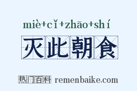 灭此朝食是什么意思的图片